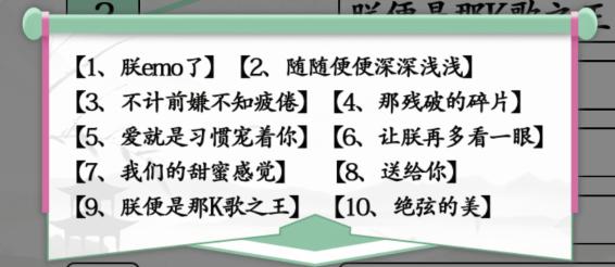 《汉字找茬王》四郎接歌通关攻略