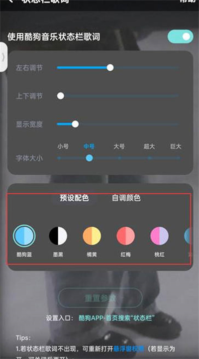 《酷狗音乐》状态栏歌词颜色怎么设置