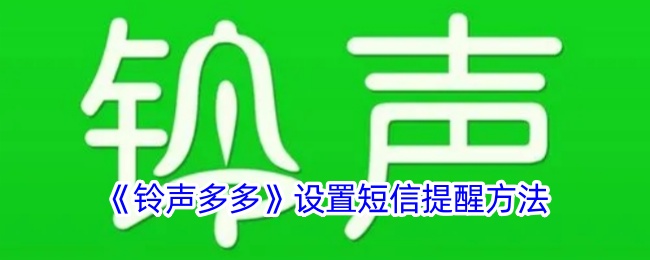 《铃声多多》设置短信提醒方法