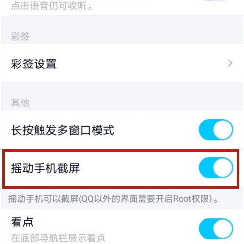 《QQ》怎么设置摇动手机截屏