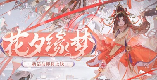 《阴阳师》花夕缘梦活动内容及玩法一览