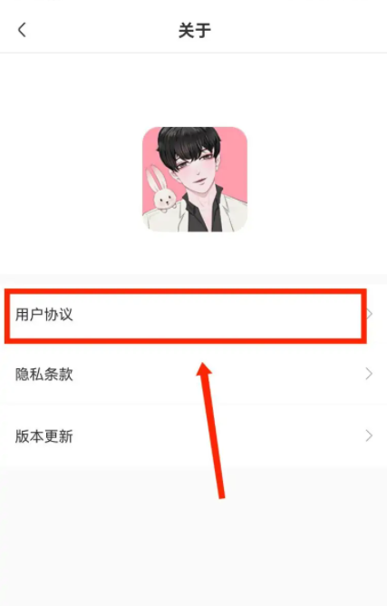 《免耽漫画》怎么查看用户协议