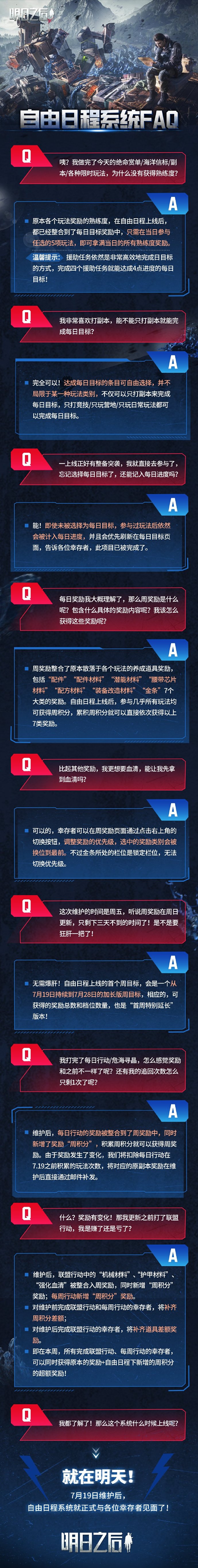 《明日之后》全新系统【自由日程】FAQ公告，只打副本就能完成每日目标