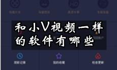 小V视频