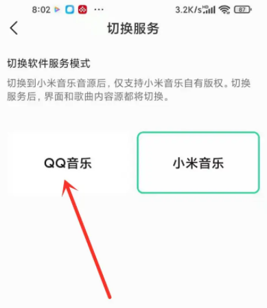 《小米音乐》怎么切换QQ音乐