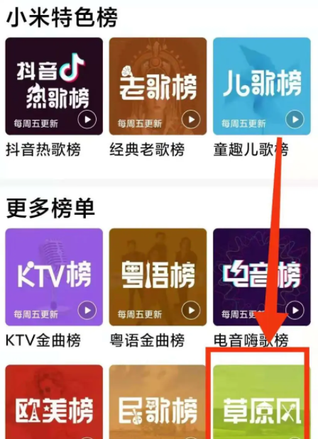 《小米音乐》怎么查看草原风音乐