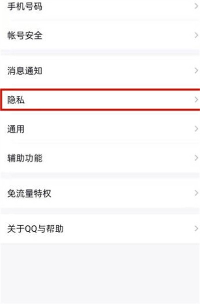 《QQ》怎么开启私密模式
