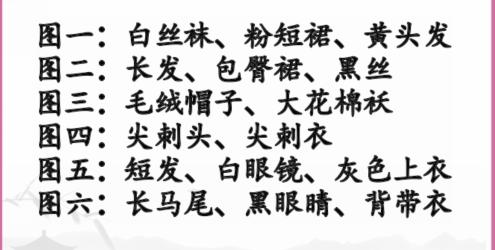 《汉字找茬王》穿衣自由通关攻略