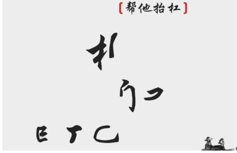 《离谱的汉字》帮他抬杠游戏攻略