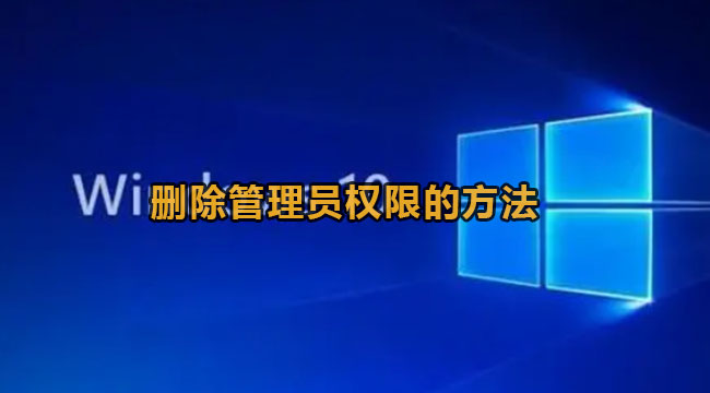 win10怎么删除管理员权限