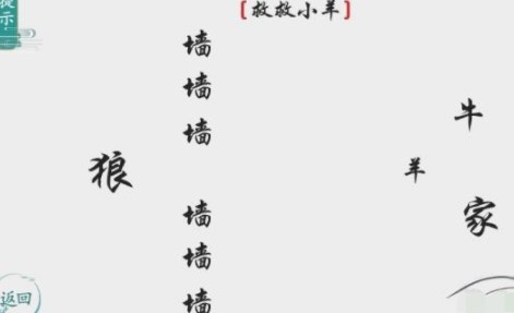 《离谱的汉字》救救小羊怎么过