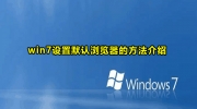 Win7默认浏览器