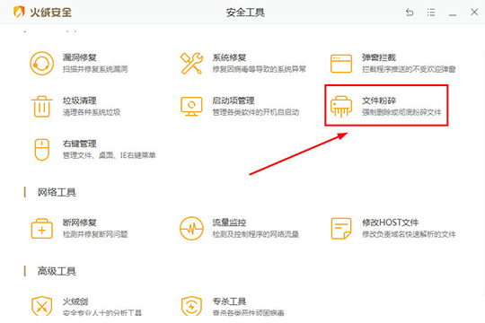 《火绒安全》怎么粉碎文件