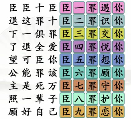 《汉字找茬王》臣的十罪通关攻略