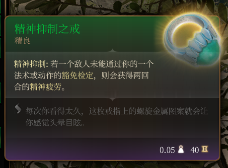 《博德之门3》精良级精神抑制之戒作用效果介绍