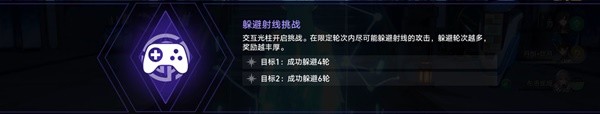 《崩坏星穹铁道》躲避射线玩法攻略