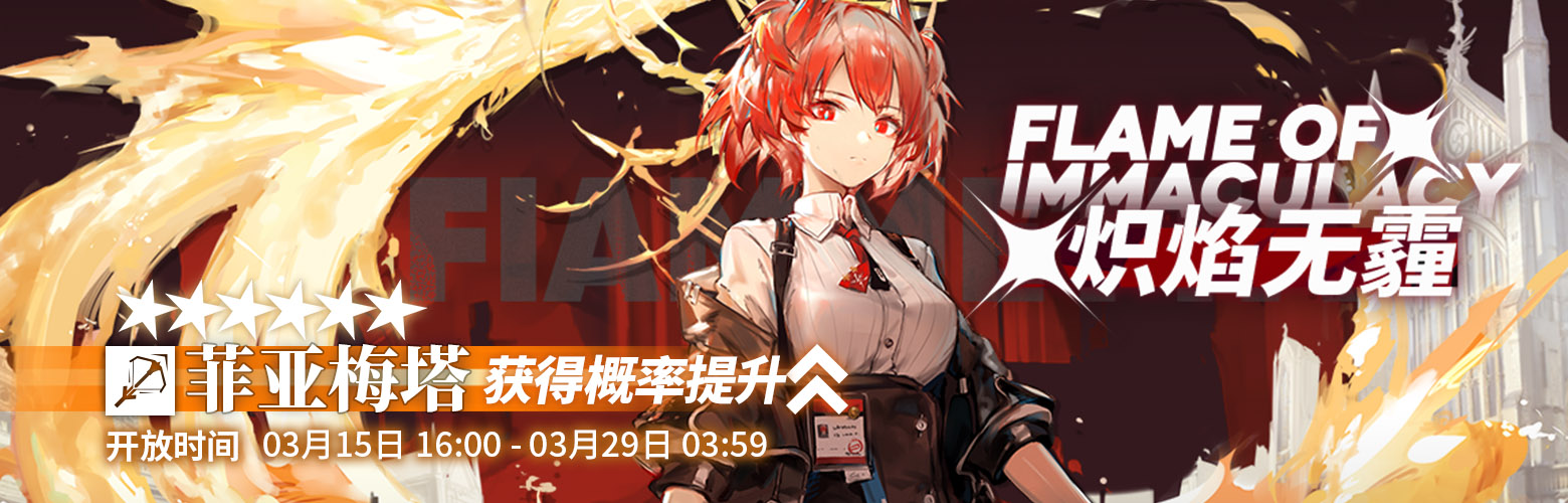 《明日方舟》菲亚梅塔强度怎么样？