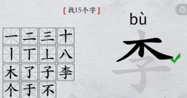 《离谱的汉字》李找15个字怎么过