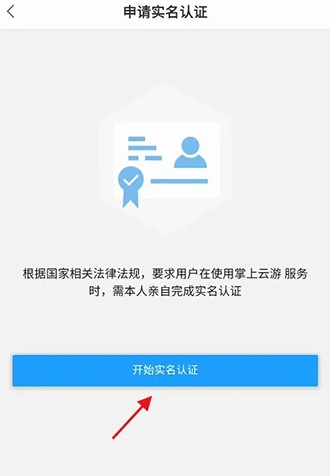 《掌上云游》怎么实名认证