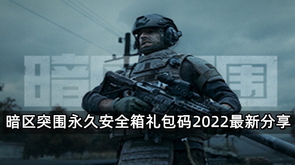 暗区突围永久安全箱礼包码2022最新分享