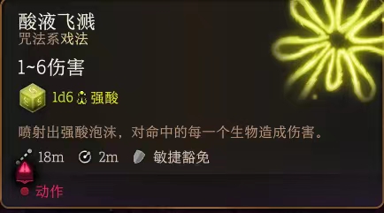 《博德之门3》酸液飞溅有什么用