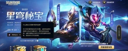 英雄联盟星穹秘宝活动入口，lol2022星穹秘宝活动网址