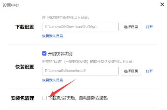 《联想应用商店》怎么设置安装包自动清理