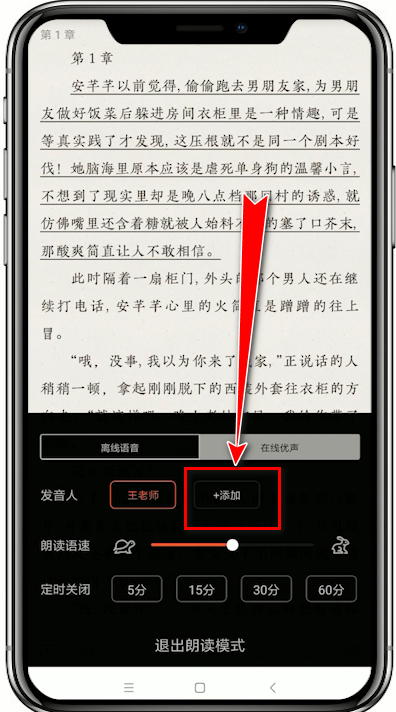 追书神器怎么添加朗读发音人(追书神器添加朗读发音人的方法)
