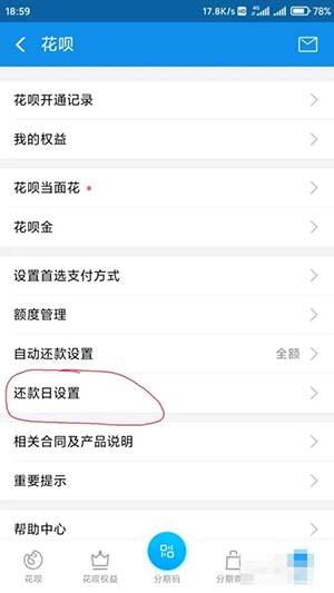 《支付宝》怎么改花呗还款时间