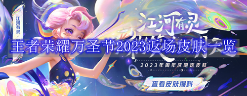 《王者荣耀》万圣节2023返场皮肤一览