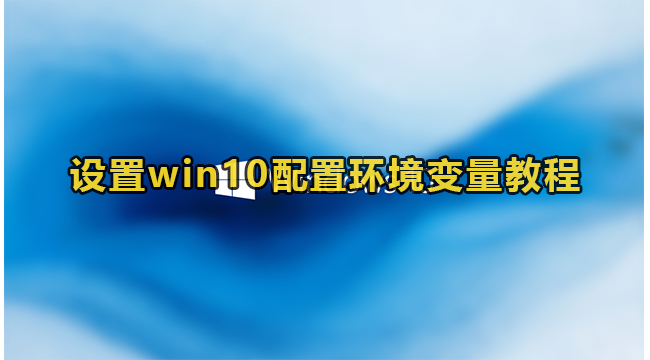 win10配置环境变量在哪里