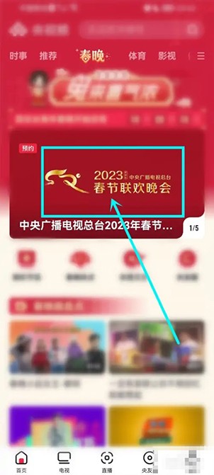 《央视频》在哪看2023春晚直播