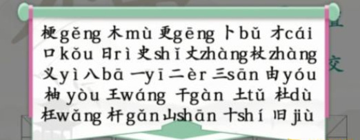 《汉字找茬王》找字梗通关攻略