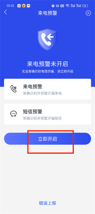 《国家反诈中心》如何开启拦截功能