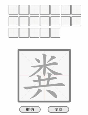 《文字的力量》解字粪怎么过