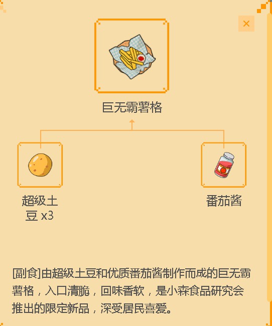 《小森生活》巨无霸薯格食谱配方