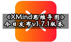 XMind思维导图