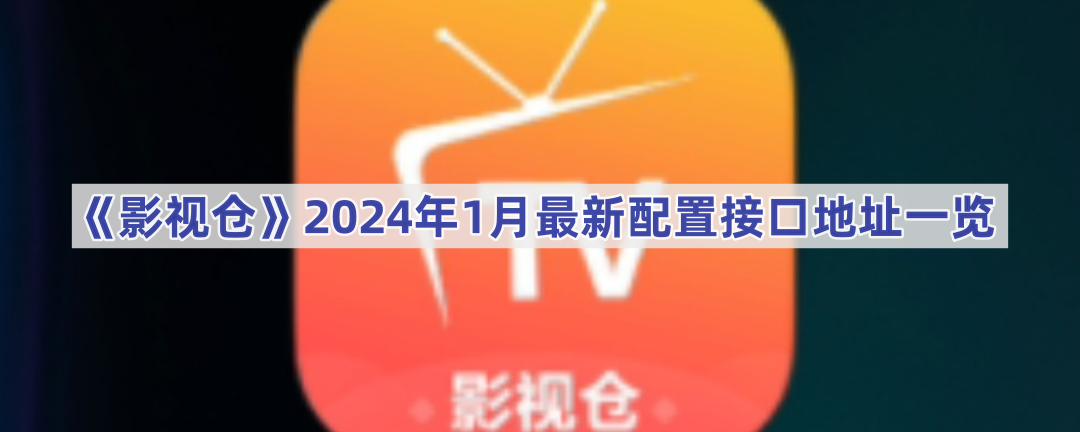 《影视仓》2024年1月最新配置接口地址