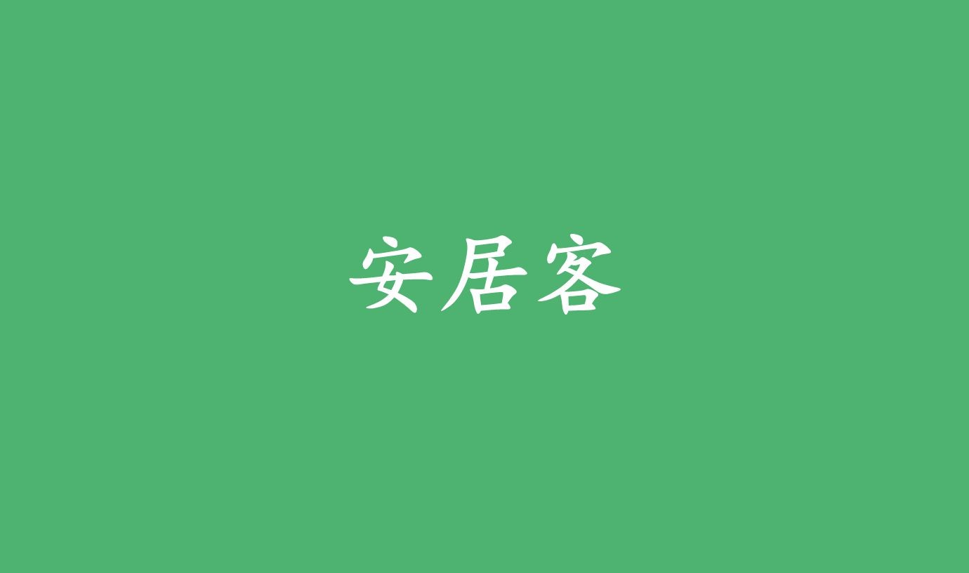 《安居客》怎么撤销房源