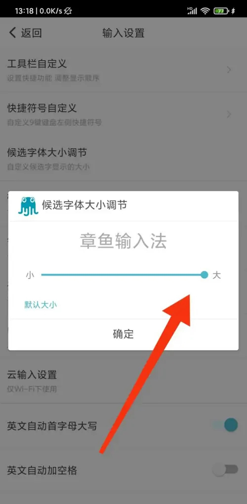 《章鱼输入法》怎么修改字体大小