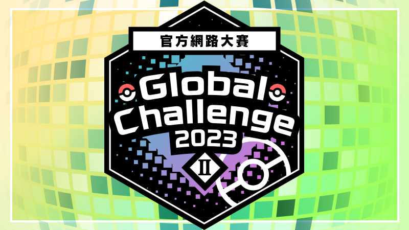 《宝可梦 朱/紫》「Global Challenge 2023 II」即将举办