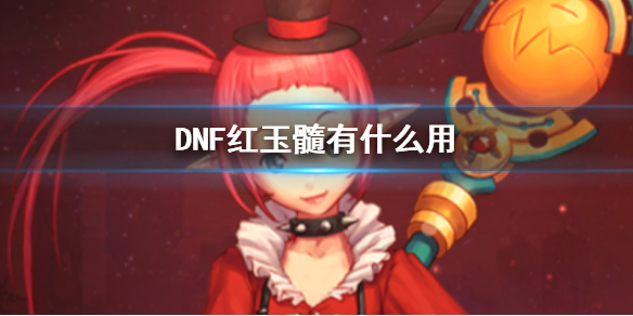 《DNF》红玉髓有什么用