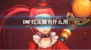 DNF红玉髓