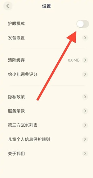 《有道少儿词典》怎么设置护眼模式
