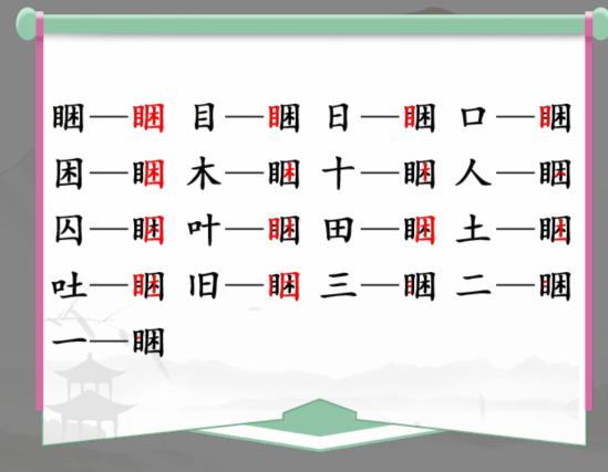 《汉字找茬王》找字睏目困怎么过