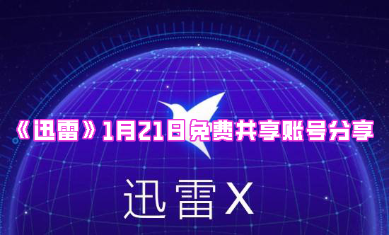 《迅雷》1月21日免费共享账号分享