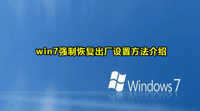 Win7强制恢复出厂设置教程