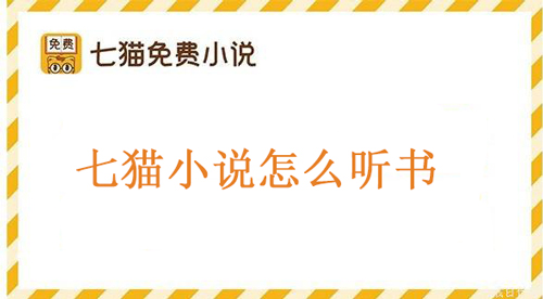 《七猫小说》轻松快速免费听书的操作方法