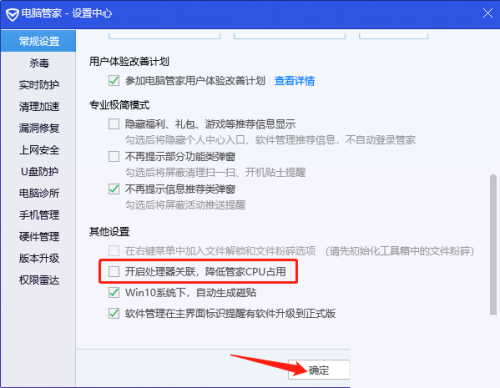 《腾讯电脑管家》怎么关闭处理器关联