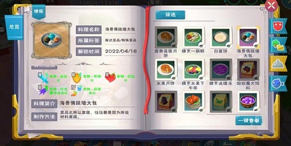 创造与魔法海景佛跳墙大包食谱配方搭配